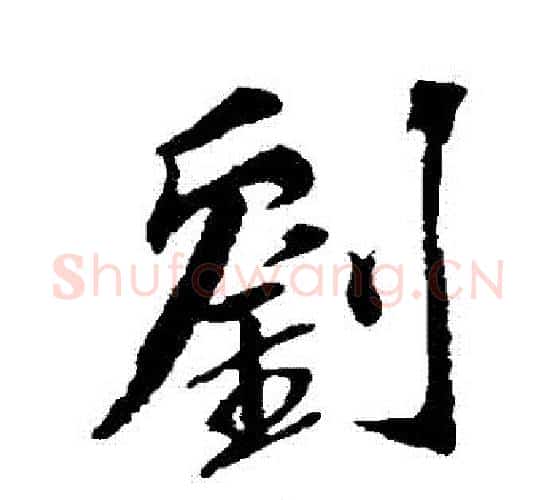 劉字苏轼毛笔行书书法写法,摘自苏轼毛笔行书书法作品