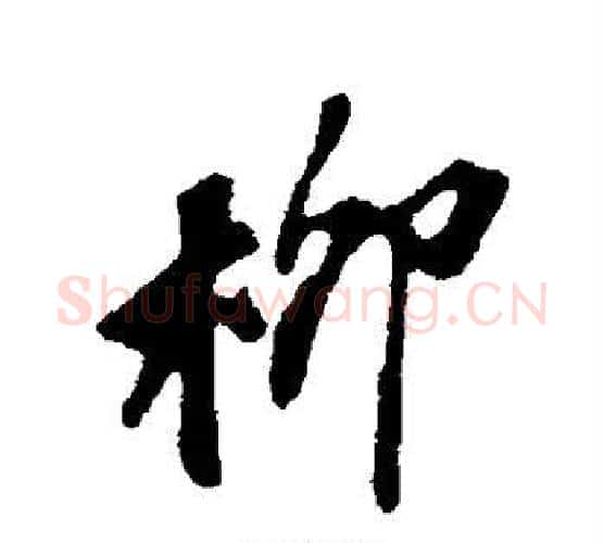 柳字苏轼毛笔行书书法写法,摘自苏轼毛笔行书书法作品