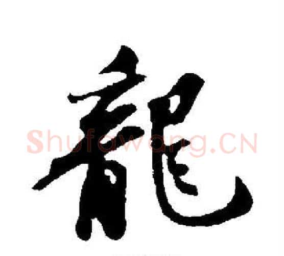 龙字苏轼毛笔行书书法写法,摘自苏轼毛笔行书书法作品