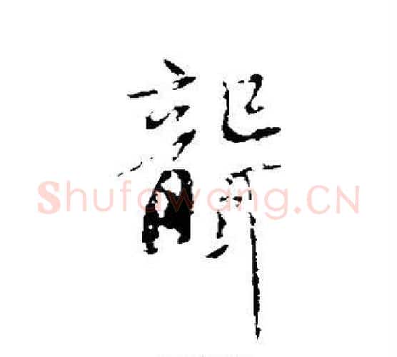 聋字苏轼毛笔行书书法写法,摘自苏轼毛笔行书书法作品