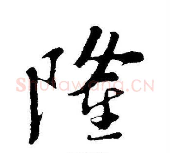 隆字苏轼毛笔行书书法写法,摘自苏轼毛笔行书书法作品