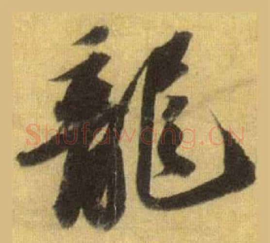 龍字苏轼毛笔行书书法写法,摘自洞庭春色赋中山松醪赋合卷