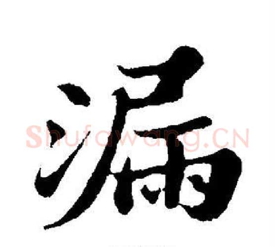 漏字苏轼毛笔行书书法写法,摘自苏轼毛笔行书书法作品