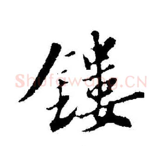 鏤字苏轼毛笔行书书法写法,摘自苏轼毛笔行书书法作品