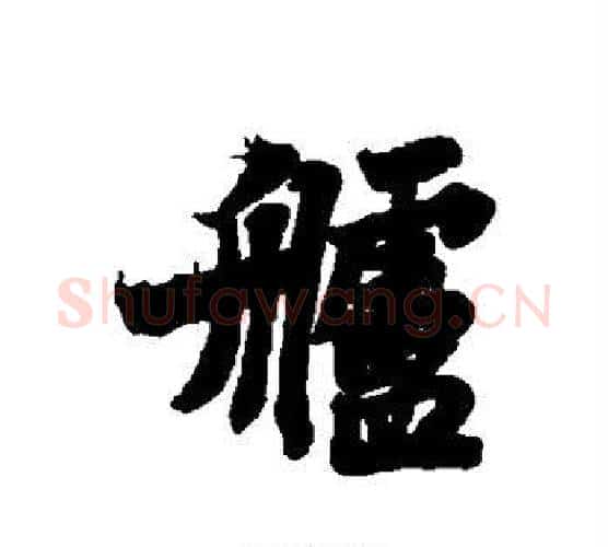 舻字苏轼毛笔行书书法写法,摘自苏轼毛笔行书书法作品