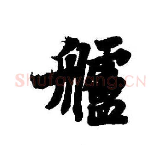 艫字苏轼毛笔行书书法写法,摘自苏轼毛笔行书书法作品