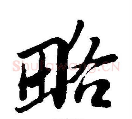 略字苏轼毛笔行书书法写法,摘自苏轼毛笔行书书法作品
