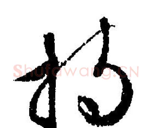 持字文征明毛笔行书写法,摘自文征明毛笔行书作品