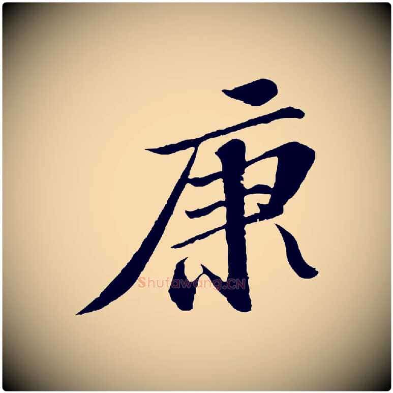 康毛笔行书写法,摘自宋代苏轼与子厚帖
