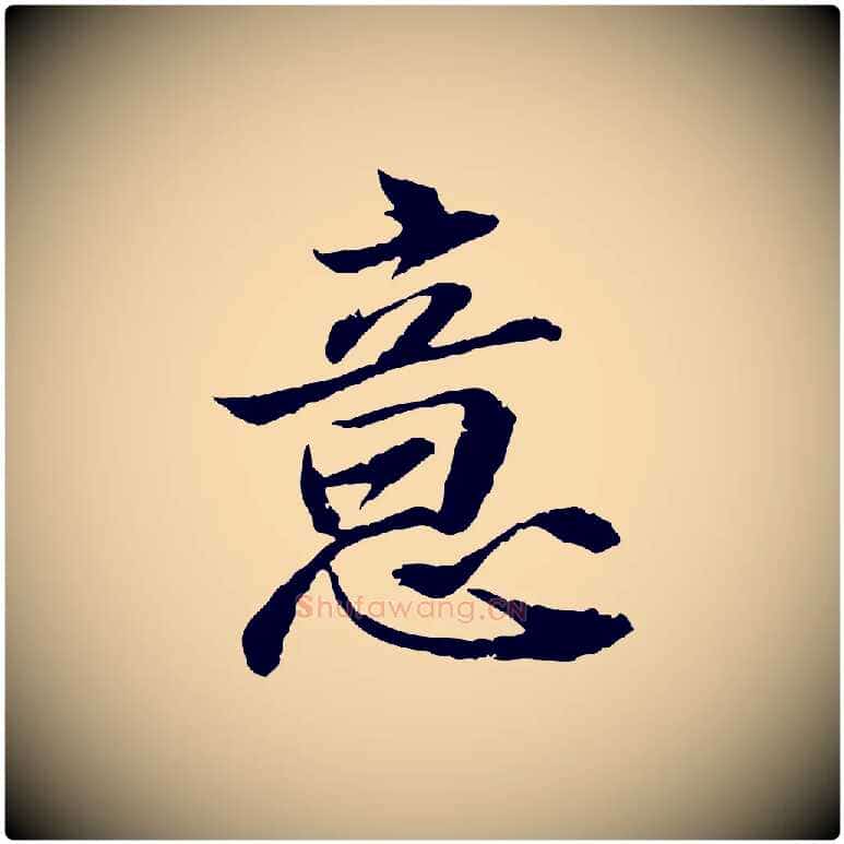 意毛笔行书写法,摘自宋代苏轼与子厚帖
