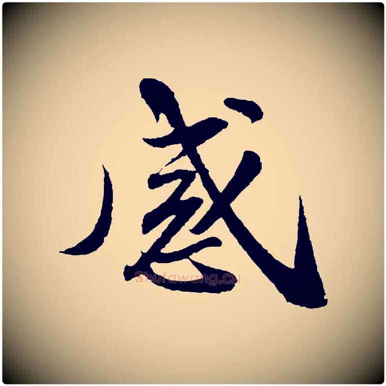 感毛笔行书写法,摘自宋代苏轼与子厚帖