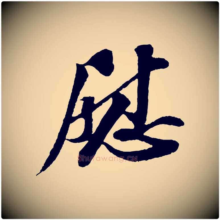 慰毛笔行书写法,摘自宋代苏轼与子厚帖