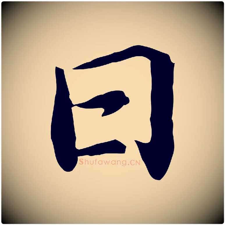 日毛笔行书写法,摘自宋代苏轼与子厚帖