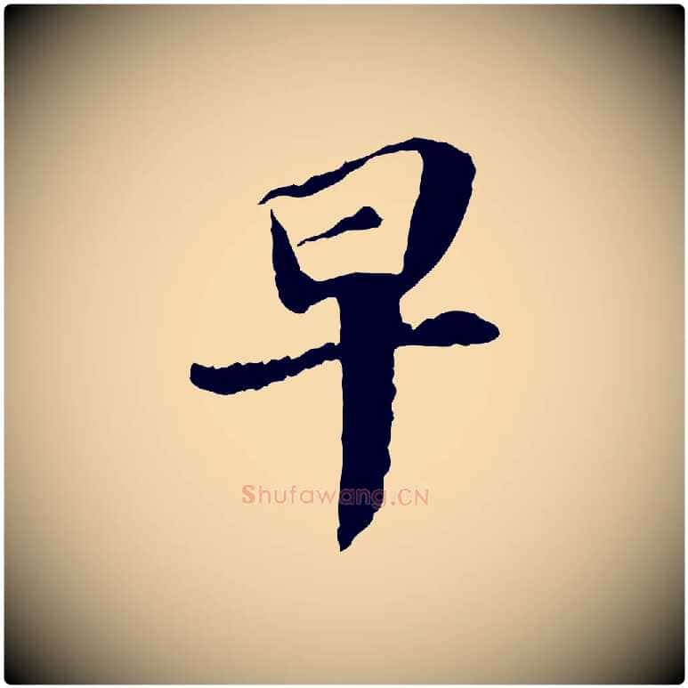 早毛笔行书写法,摘自宋代苏轼与子厚帖