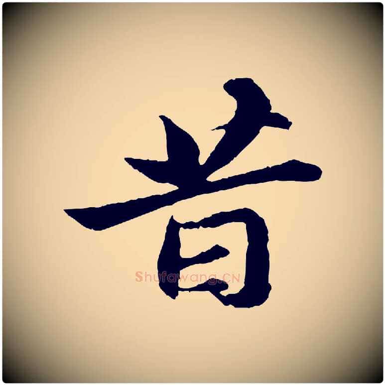 昔毛笔行书写法,摘自宋代苏轼与子厚帖