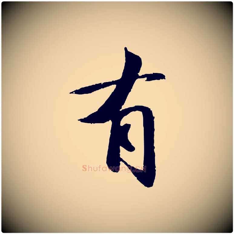 有毛笔行书写法,摘自宋代苏轼与子厚帖