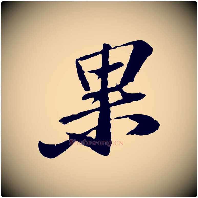 果毛笔行书写法,摘自宋代苏轼与子厚帖