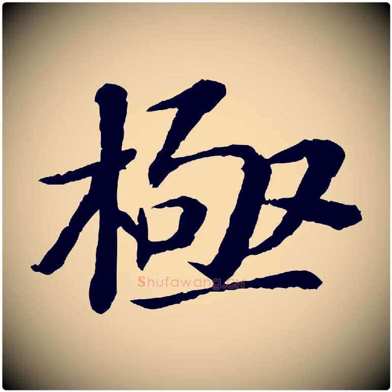 極毛笔行书写法,摘自宋代苏轼与子厚帖