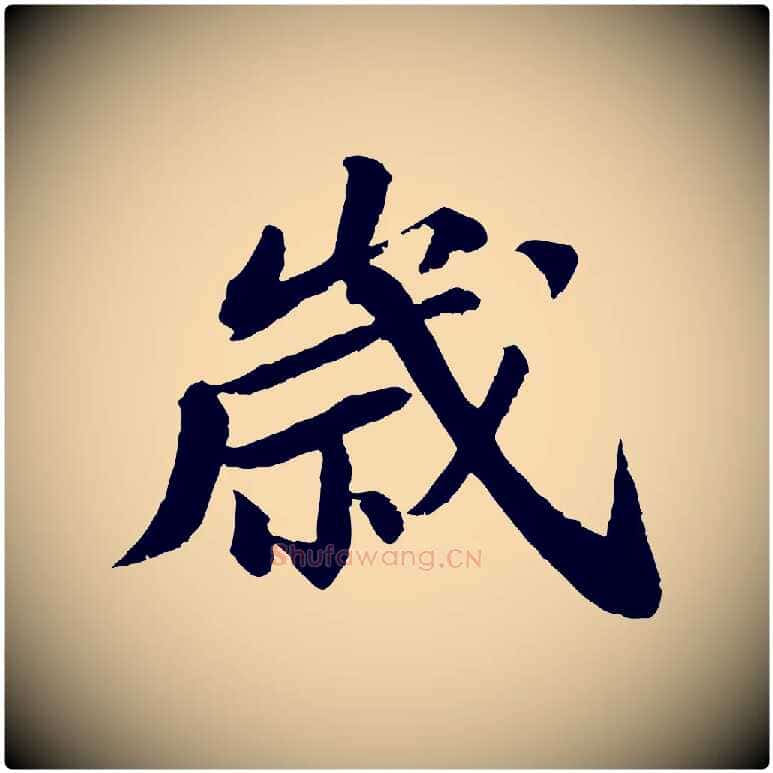 歲毛笔行书写法,摘自宋代苏轼与子厚帖