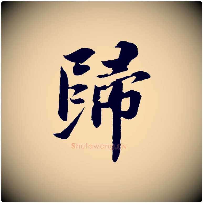 歸毛笔行书写法,摘自宋代苏轼与子厚帖