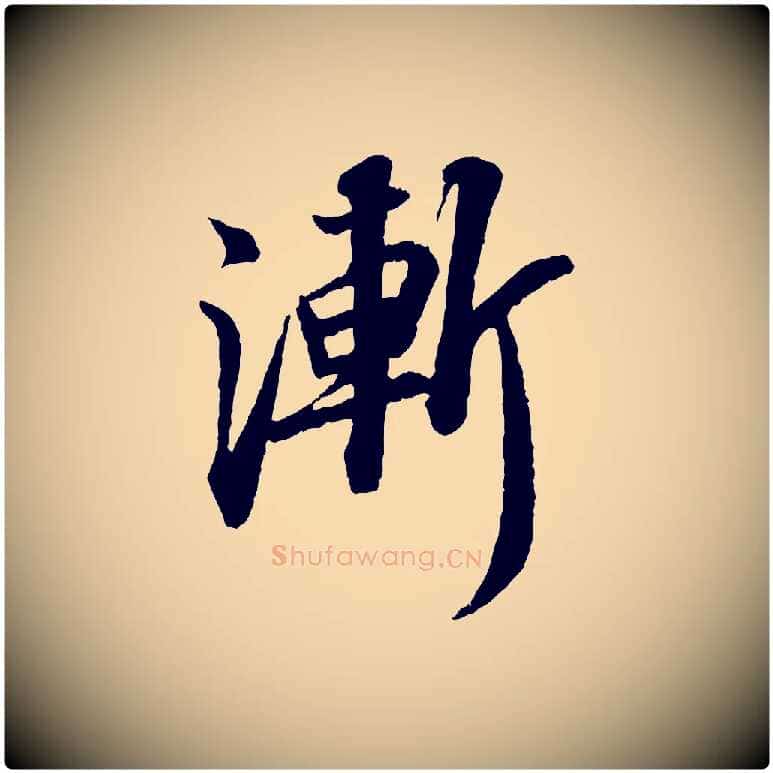 漸毛笔行书写法,摘自宋代苏轼与子厚帖