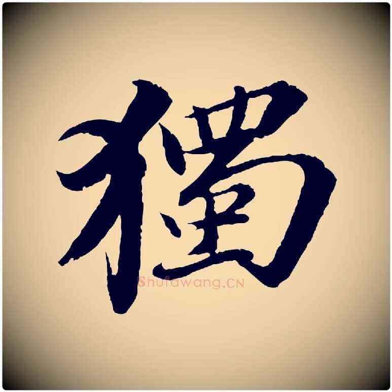 獨毛笔行书写法,摘自宋代苏轼与子厚帖