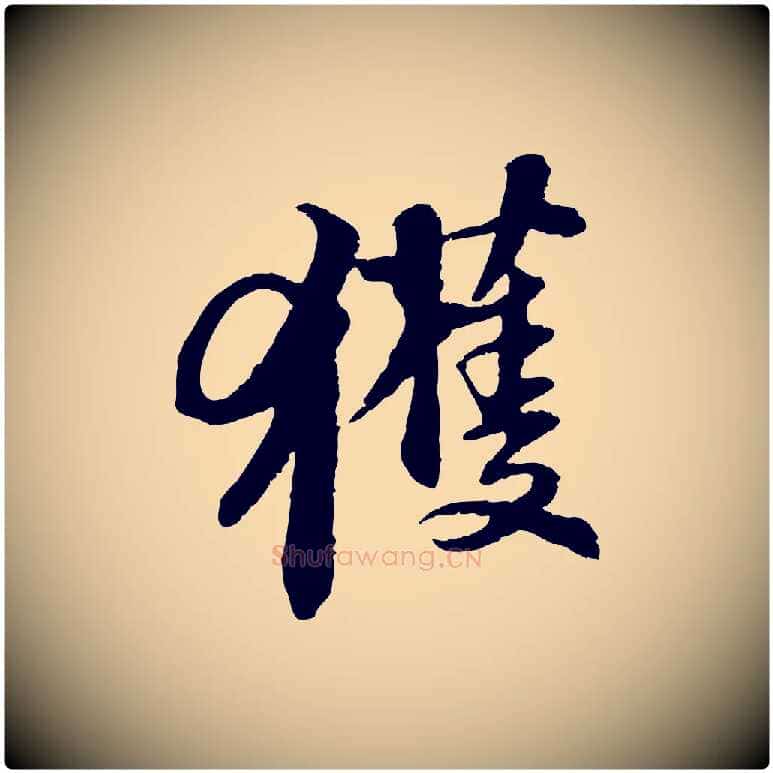 獲毛笔行书写法,摘自宋代苏轼与子厚帖