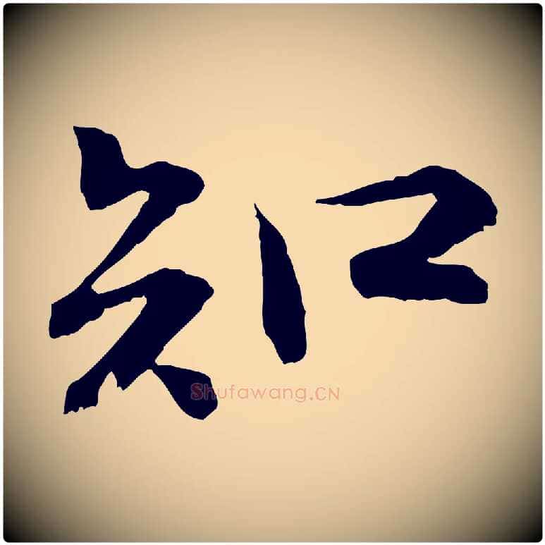 知毛笔行书写法,摘自宋代苏轼与子厚帖