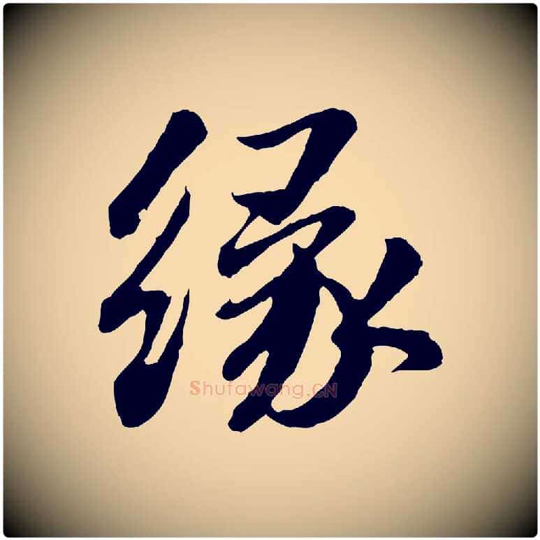 緣毛笔行书写法,摘自宋代苏轼与子厚帖