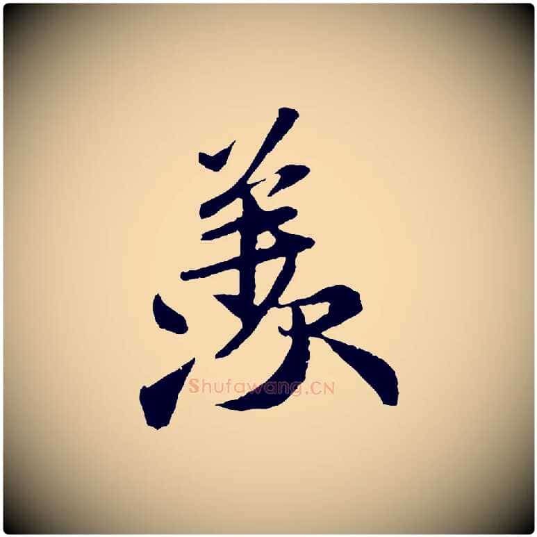 羨毛笔行书写法,摘自宋代苏轼与子厚帖