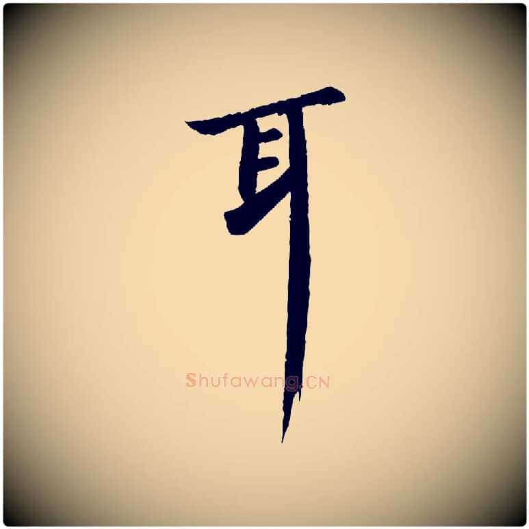 耳毛笔行书写法,摘自宋代苏轼与子厚帖