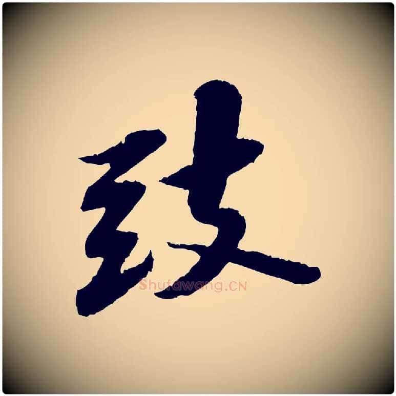 致毛笔行书写法,摘自宋代苏轼与子厚帖