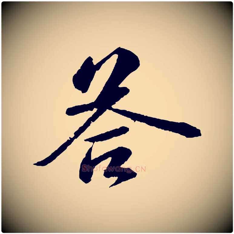 荅毛笔行书写法,摘自宋代苏轼与子厚帖