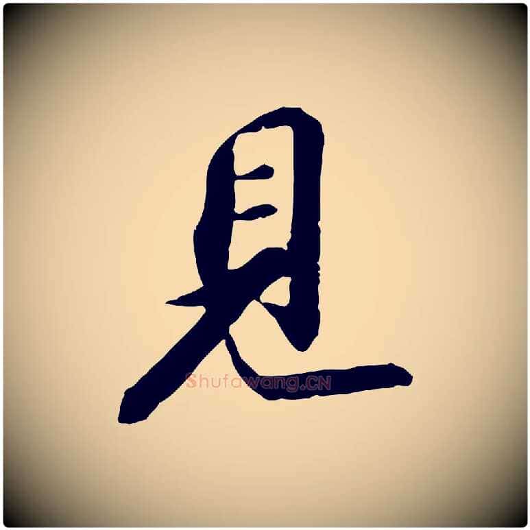 見毛笔行书写法,摘自宋代苏轼与子厚帖