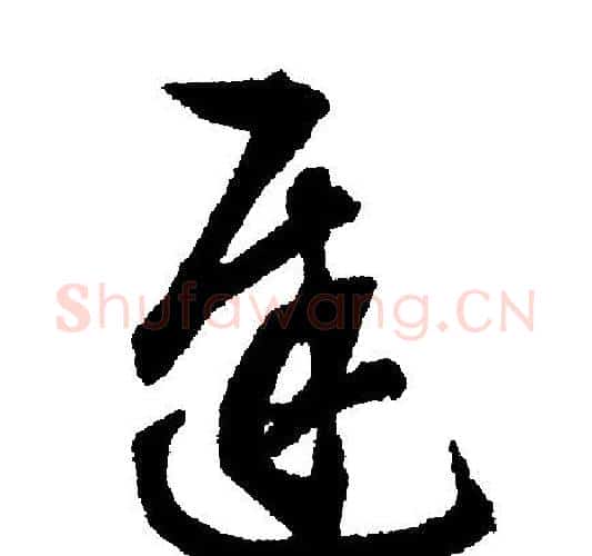 迟字文征明毛笔行书写法,摘自文征明毛笔行书作品