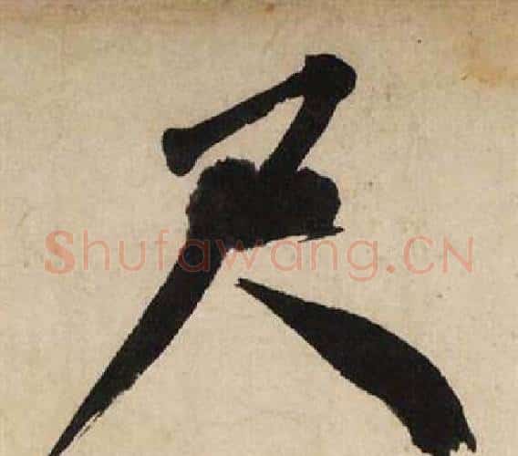尺字文征明毛笔行书写法,摘自自作律诗二首卷