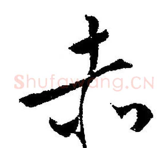 赤字文征明毛笔行书写法,摘自文征明毛笔行书作品