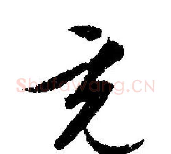 充字文征明毛笔行书写法,摘自文征明毛笔行书作品