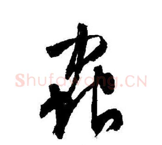 蟲字文征明毛笔行书写法,摘自文征明毛笔行书作品