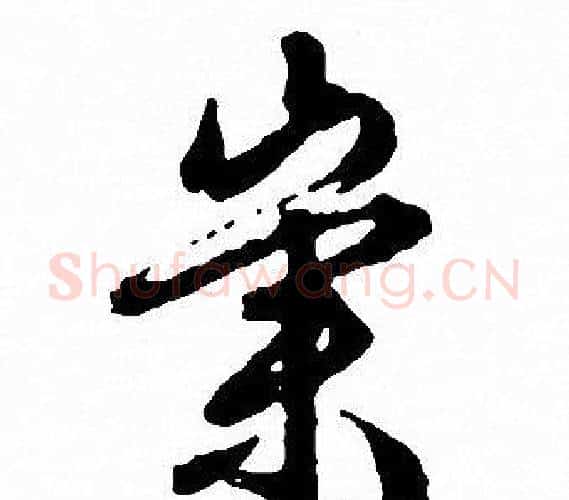 崇字文征明毛笔行书写法,摘自文征明毛笔行书作品