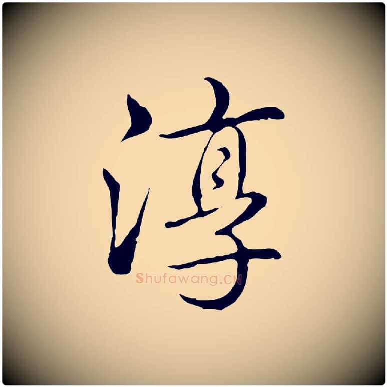 淳毛笔行书写法,摘自清代高宗三希堂法帖
