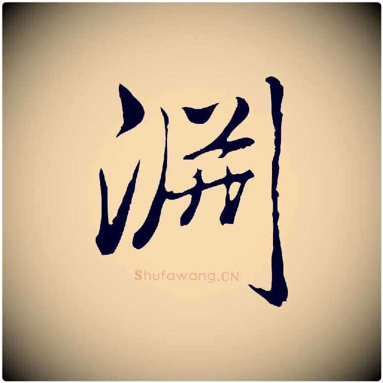 淵毛笔行书写法,摘自清代高宗三希堂法帖
