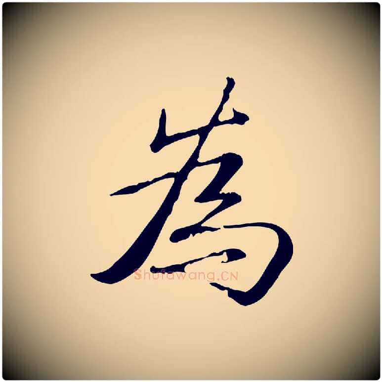 為毛笔行书写法,摘自清代高宗三希堂法帖