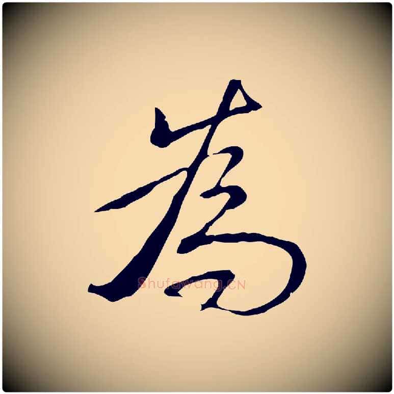 為毛笔行书写法,摘自清代高宗三希堂法帖