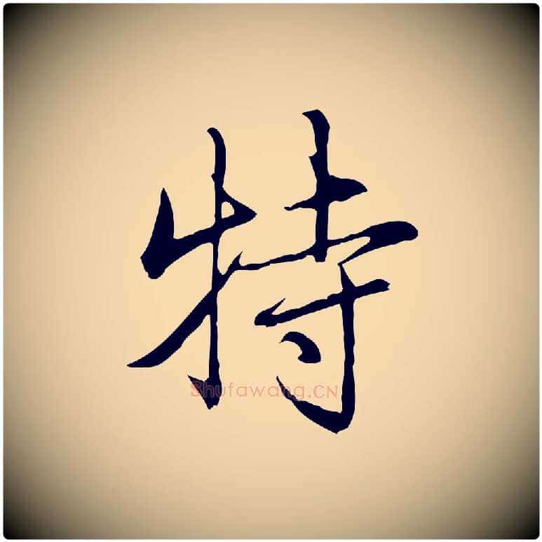特毛笔行书写法,摘自清代高宗三希堂法帖