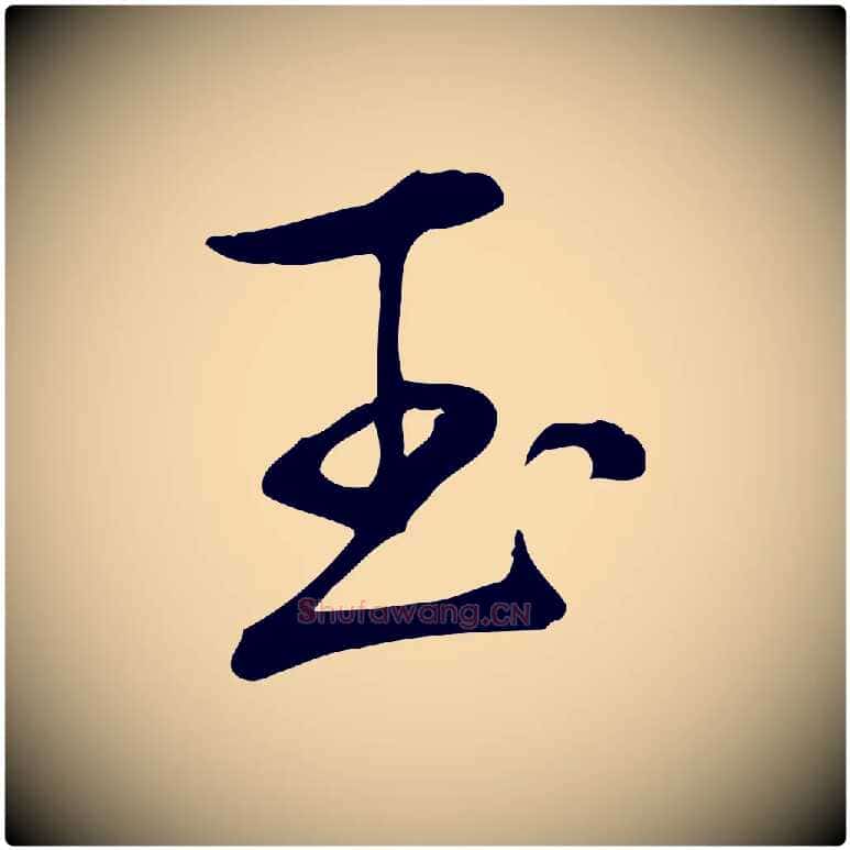 玉毛笔行书写法,摘自清代高宗三希堂法帖