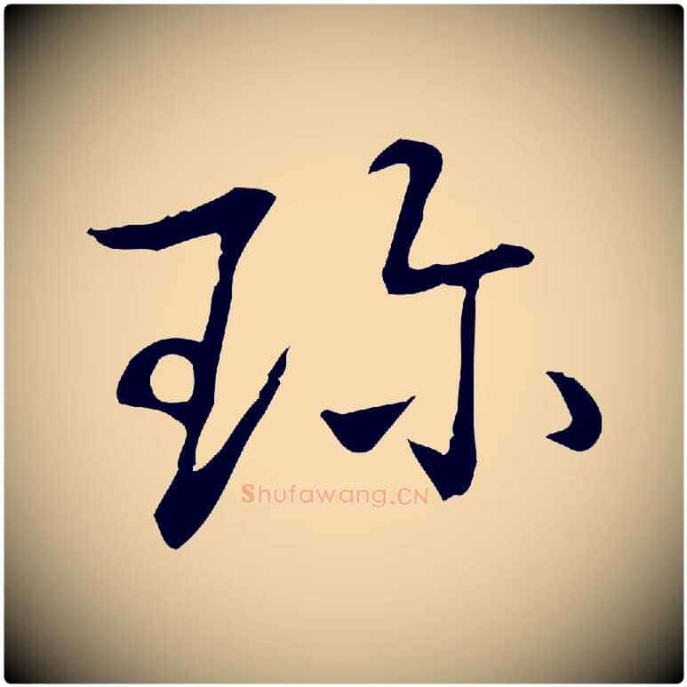 珍毛笔行书写法,摘自清代高宗三希堂法帖