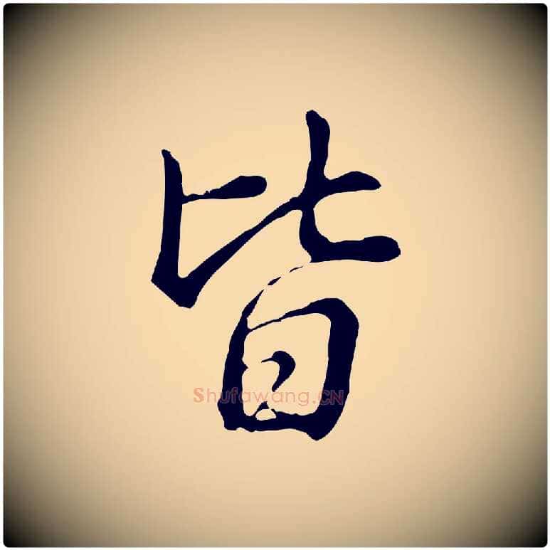 皆毛笔行书写法,摘自清代高宗三希堂法帖