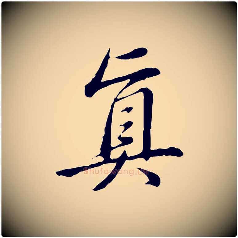真毛笔行书写法,摘自清代高宗三希堂法帖