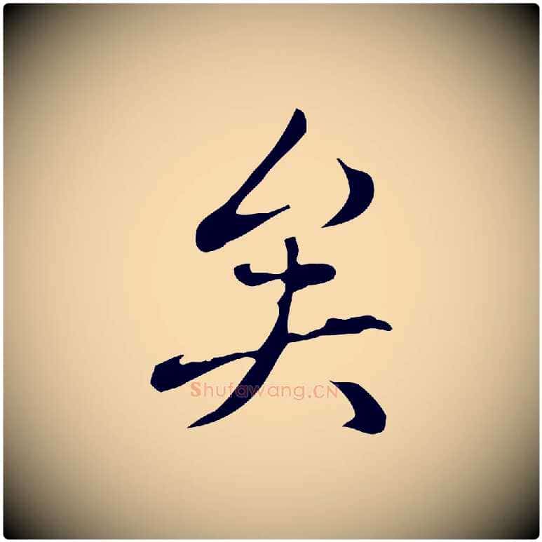 矣毛笔行书写法,摘自清代高宗三希堂法帖